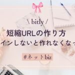 【bitly】短縮URLの作り方　ログインしないと作れなくなった